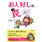 お人好しの罠 やさしい人が損をしない10のルール（PHP研究所） [電子書籍]