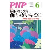 月刊誌PHP 2015年6月号（PHP研究所） [電子書籍]