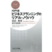 IGPI流 ビジネスプランニングのリアル・ノウハウ（PHP研究所） [電子書籍]