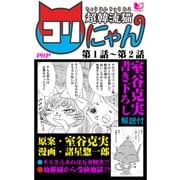超韓流猫コリにゃん 第1話～第2話（PHP研究所） [電子書籍]