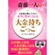 斎藤一人 大富豪が教えてくれた本当に豊かになれる 「大金持ちごっこ」(KKロングセラーズ)（PHP研究所） [電子書籍]
