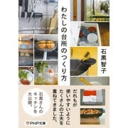 わたしの台所のつくり方（PHP研究所） [電子書籍]