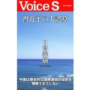 習近平の大誤算 【Voice S】（PHP研究所） [電子書籍]