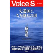先進国になり損ねた国 【Voice S】（PHP研究所） [電子書籍]