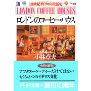 ロンドンのコーヒー・ハウス 18世紀イギリスの生活史（PHP研究所） [電子書籍]