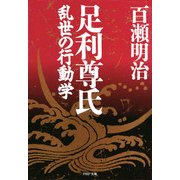 足利尊氏 乱世の行動学（PHP研究所） [電子書籍]