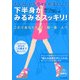 むくみ・セルライトを落として 下半身がみるみるスッキリ！（PHP研究所） [電子書籍]