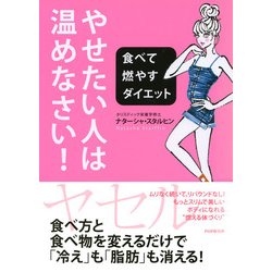 ヨドバシ Com やせたい人は 温めなさい 食べて燃やすダイエット Php研究所 電子書籍 通販 全品無料配達