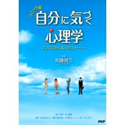 コミック版 自分に気づく心理学（PHP研究所） [電子書籍]