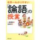 世界一わかりやすい「論語」の授業（PHP研究所） [電子書籍]