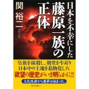 日本を不幸にした藤原一族の正体（PHP研究所） [電子書籍]