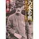 乃木希典 「廉潔・有情」に生きた最後の武人（PHP研究所） [電子書籍]