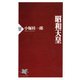 昭和天皇（PHP研究所） [電子書籍]