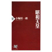 昭和天皇（PHP研究所） [電子書籍]