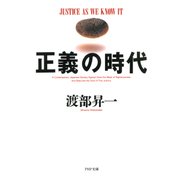 正義の時代（PHP研究所） [電子書籍]