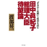 田中真紀子総理大臣待望論 「オカルト史観」で政治を読む（PHP研究所） [電子書籍]
