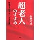 超老人のすすめ 物理学者が見つけた「元気の秘密」（PHP研究所） [電子書籍]