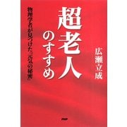超老人のすすめ 物理学者が見つけた「元気の秘密」（PHP研究所） [電子書籍]