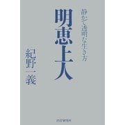 明恵上人 静かで透明な生き方（PHP研究所） [電子書籍]