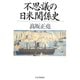 不思議の日米関係史（PHP研究所） [電子書籍]