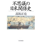 不思議の日米関係史（PHP研究所） [電子書籍]
