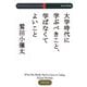 大学時代に学ぶべきこと、学ばなくてよいこと（PHP研究所） [電子書籍]