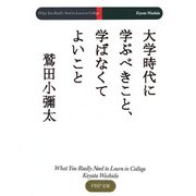 大学時代に学ぶべきこと、学ばなくてよいこと（PHP研究所） [電子書籍]