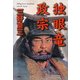 独眼竜政宗（PHP研究所） [電子書籍]