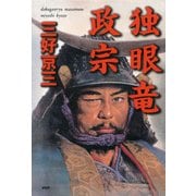 独眼竜政宗（PHP研究所） [電子書籍]