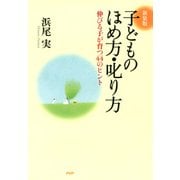 (新装版)子どものほめ方・叱り方 伸びる子が育つ44のヒント（PHP研究所） [電子書籍]
