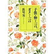 子供を伸ばす一言、ダメにする一言（PHP研究所） [電子書籍]