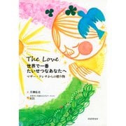 世界で一番たいせつなあなたへ マザー・テレサからの贈り物（PHP研究所） [電子書籍]
