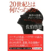 20世紀とは何だったのか 西洋の没落とグローバリズム（PHP研究所） [電子書籍]
