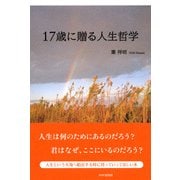 17歳に贈る人生哲学（PHP研究所） [電子書籍]