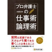 プロ弁護士の仕事術・論理術（PHP研究所） [電子書籍]