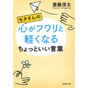 モタさんの心がフワリと軽くなるちょっといい言葉（PHP研究所） [電子書籍]