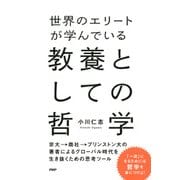 世界のエリートが学んでいる教養としての哲学（PHP研究所） [電子書籍]