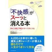「不快感」がスーッと消える本 幸せ、自信、平穏がすべて手に入る（PHP研究所） [電子書籍]