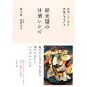 創業三八〇年の酒蔵がすすめる 福光屋の甘酒レシピ（PHP研究所） [電子書籍]