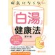 病気にならない「白湯」健康法 1日3杯飲むだけで、免疫力が一気に高まる！（PHP研究所） [電子書籍]