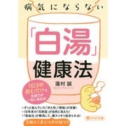 病気にならない「白湯」健康法 1日3杯飲むだけで、免疫力が一気に高まる！（PHP研究所） [電子書籍]
