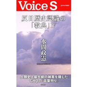 反日歴史認識の「教典」IV 【Voice S】（PHP研究所） [電子書籍]