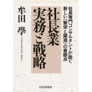 社長専門コンサルタントが説く新しい≪繁栄と躍進≫の着眼点 社長業 実務と戦略（PHP研究所） [電子書籍]