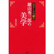 エピソードで綴る 鍵山秀三郎の美学（PHP研究所） [電子書籍]