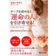 オーラを高めると、「運命の人」を引き寄せる！ 出会うための47のヒント（PHP研究所） [電子書籍]