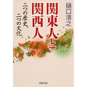 関東人と関西人 二つの歴史、二つの文化（PHP研究所） [電子書籍]