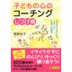 子どもの心のコーチング【しつけ編】 「ほめる」「叱る」よりうまくいく子育ての極意（PHP研究所） [電子書籍]