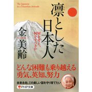 凛とした日本人 何を考え、何をすべきか（PHP研究所） [電子書籍]