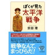 ぼくが見た太平洋戦争（PHP研究所） [電子書籍]