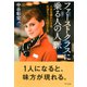 ファーストクラスに乗る人の人脈(きずな出版) 人生を豊かにする友達をつくる65の工夫（PHP研究所） [電子書籍]